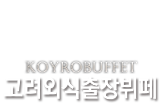 고려외식출장뷔페